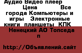 Аудио Видео плеер Archos 705 › Цена ­ 3 000 - Все города Компьютеры и игры » Электронные книги, планшеты, КПК   . Ненецкий АО,Топседа п.